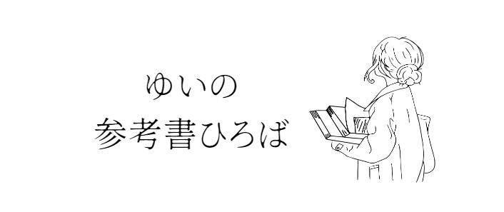 ゆいの参考書ひろば